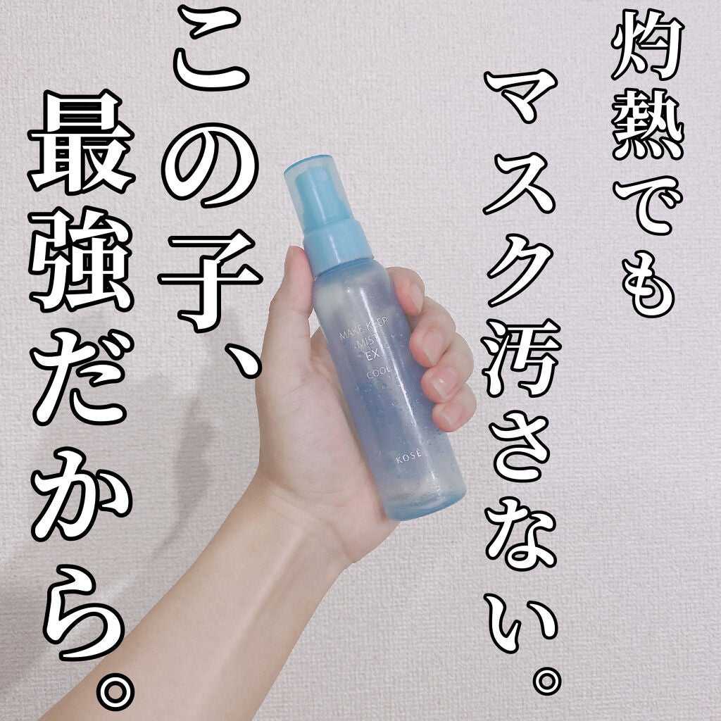 メイク キープ ミスト EX/コーセーコスメニエンス/フィックスミストを使ったクチコミ(1枚目)