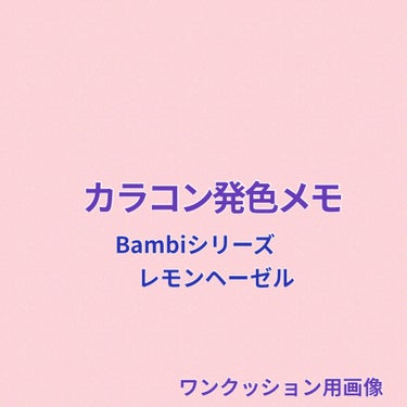 Angelcolor Bambi Series 1day  レモンヘーゼル/AngelColor/ワンデー（１DAY）カラコンの画像