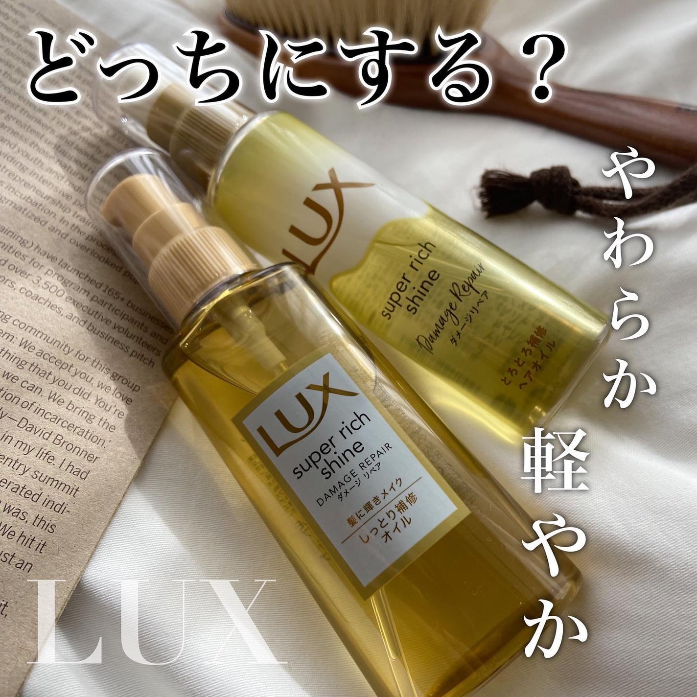 スーパーリッチシャイン ダメージリペア リッチ補修オイル/LUX/ヘアオイルを使ったクチコミ(1枚目)