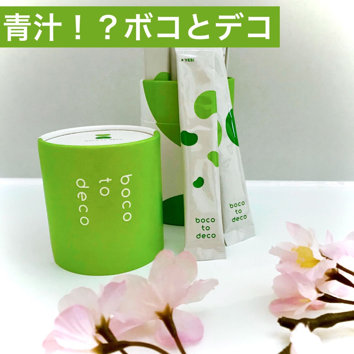 boco to deco/ていねい通販/青汁を使ったクチコミ（1枚目）