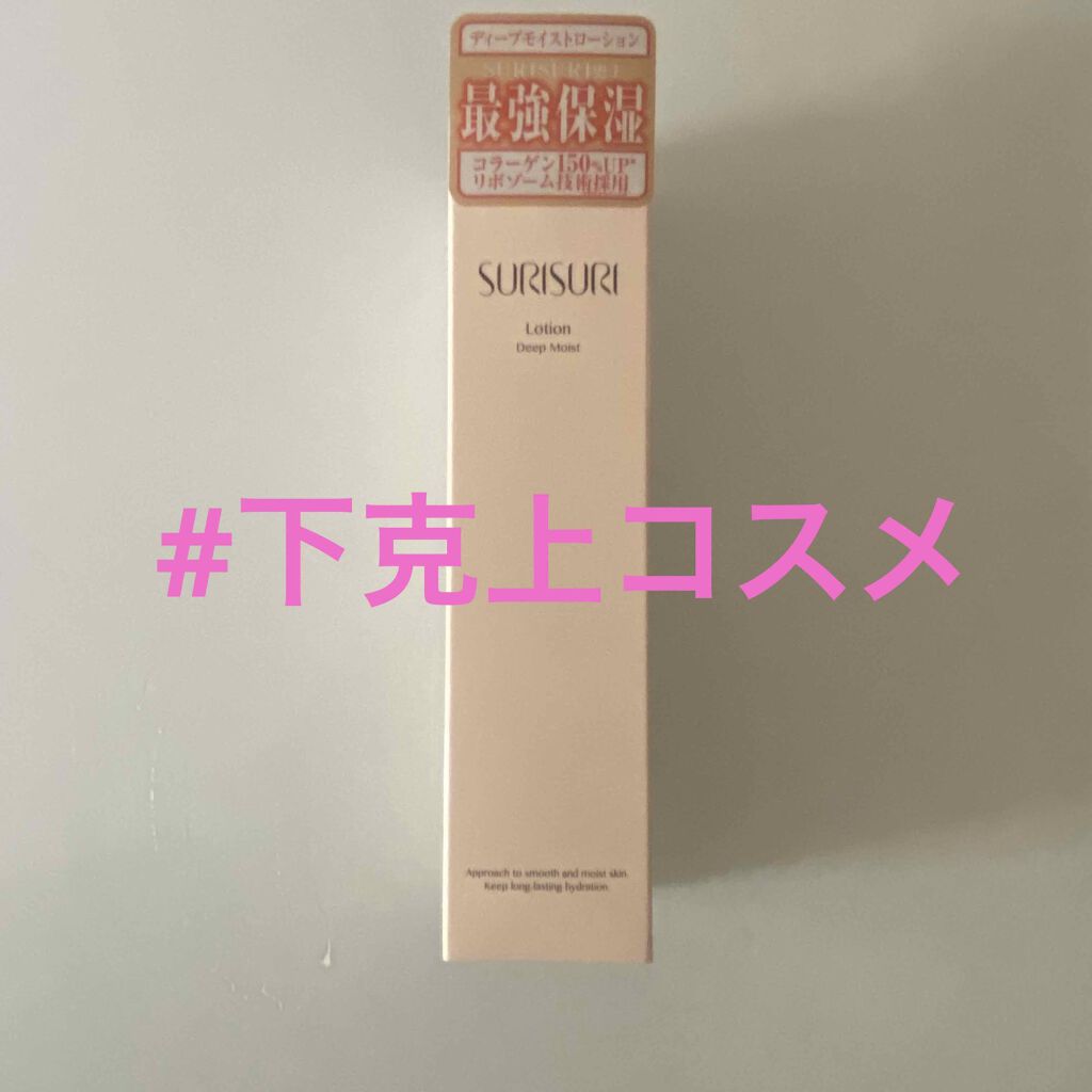 SURISURI(すりすり)Lotion Deep Moist(ローション ディープモイスト)/R&/化粧水を使ったクチコミ(1枚目)