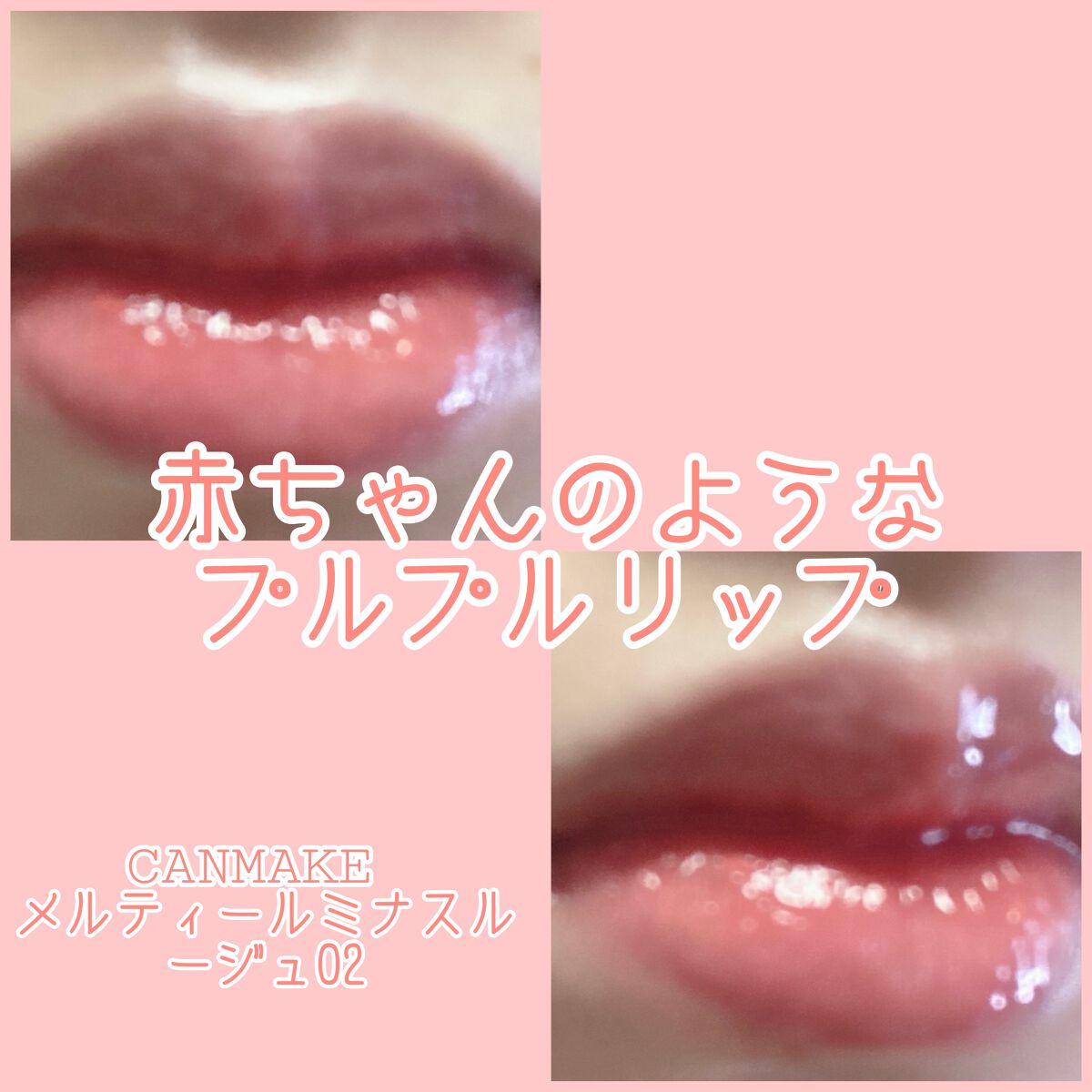 メルティールミナスルージュ(ティントタイプ)/キャンメイク/リップティントを使ったクチコミ(1枚目)