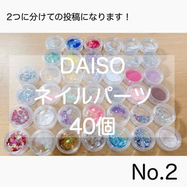 ヒユずきん☪︎.° on LIPS 「DAISOの100均パーツNO.2です！！違う種類のホロも紹介..」（1枚目）