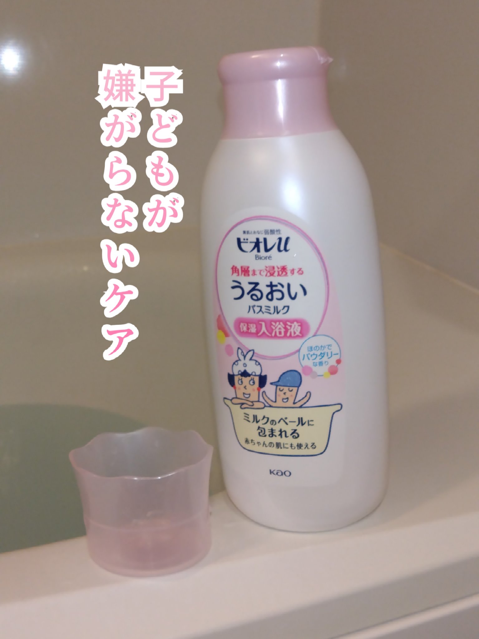 角層まで浸透する うるおいバスミルク ほのかでパウダリーな香り/ビオレu/保湿系入浴剤を使ったクチコミ（1枚目）