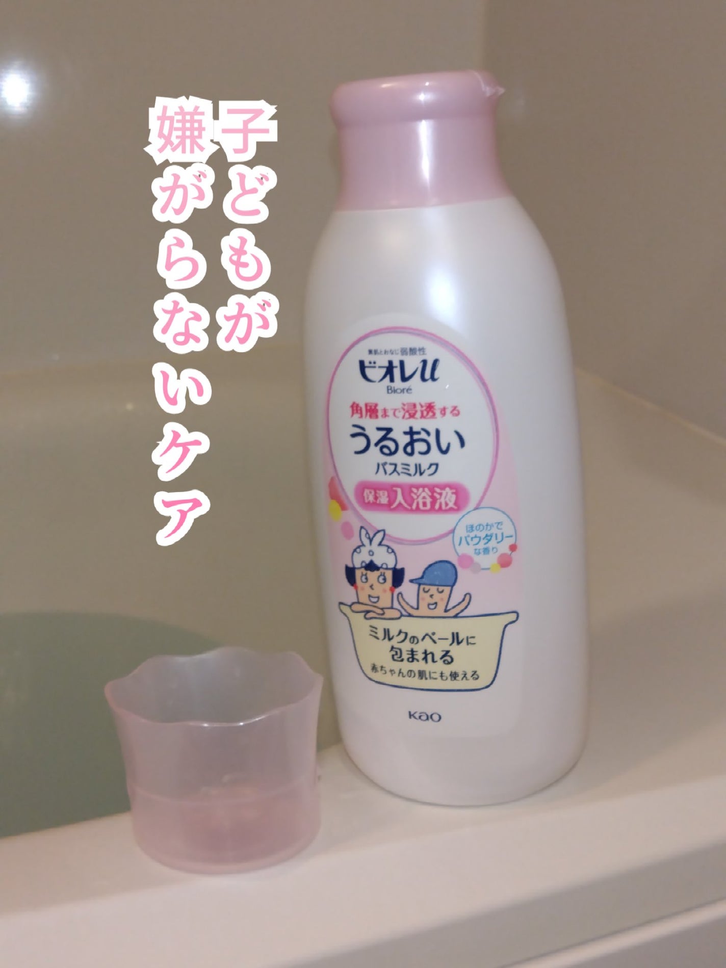 角層まで浸透する うるおいバスミルク ほのかでパウダリーな香り/ビオレu/保湿系入浴剤を使ったクチコミ(1枚目)