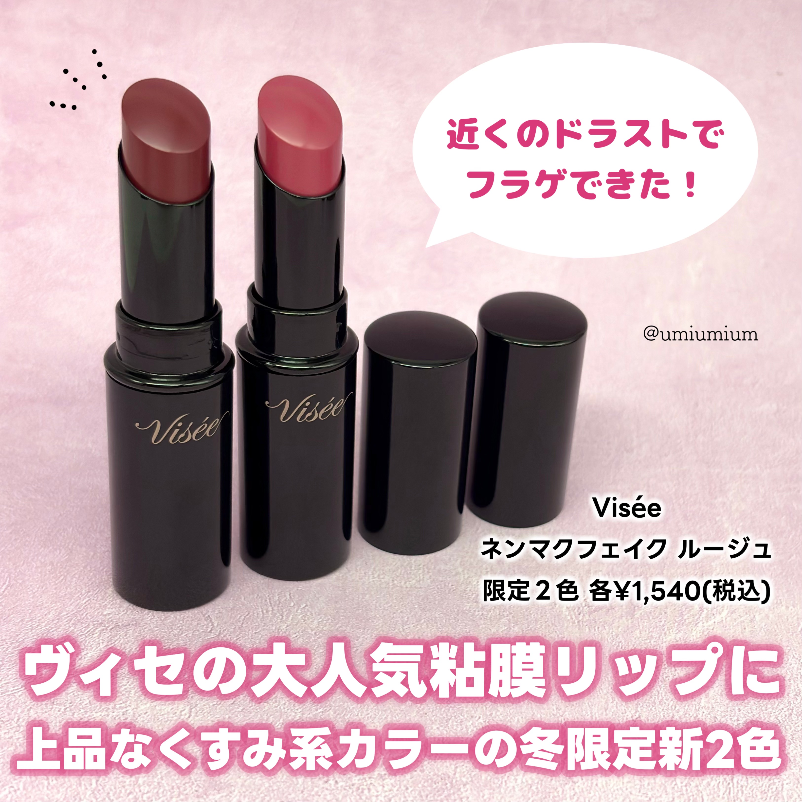 ネンマクフェイク ルージュ/Visée/口紅を使ったクチコミ（2枚目）