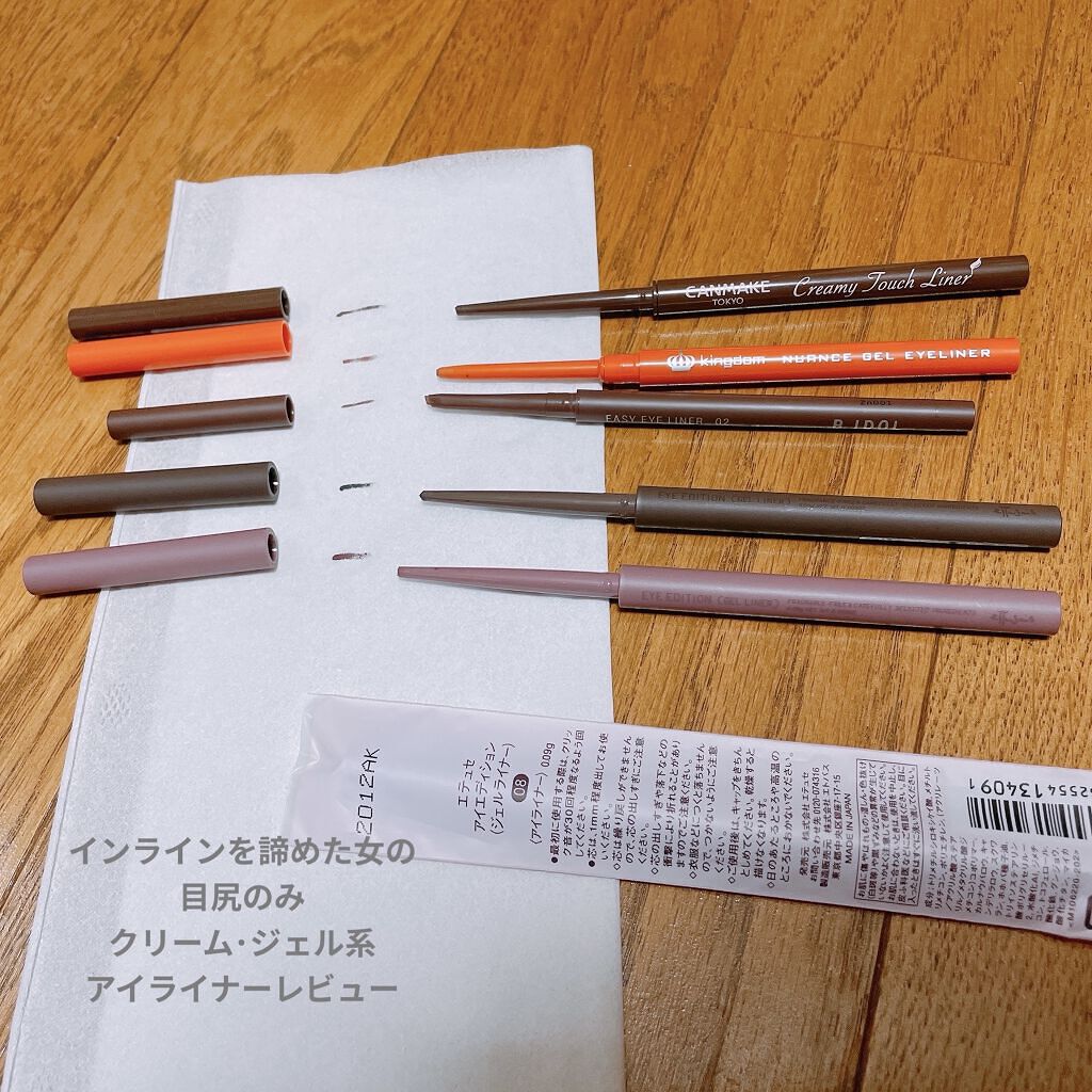 ニュアンスジェルアイライナーWP/キングダム/ジェルアイライナーを使ったクチコミ（1枚目）