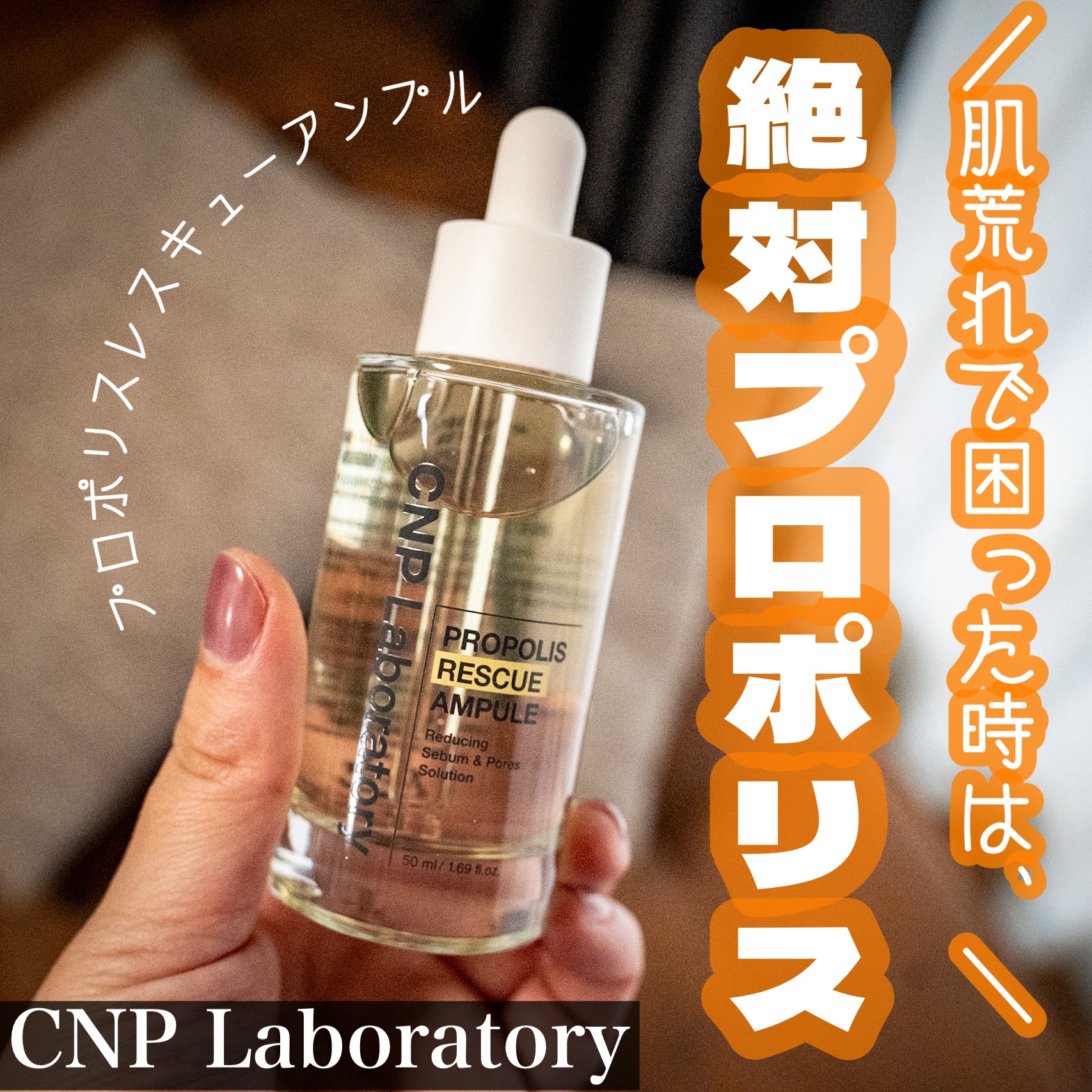 プロポリスレスキューアンプル 50ml/CNP Laboratory/美容液を使ったクチコミ（1枚目）