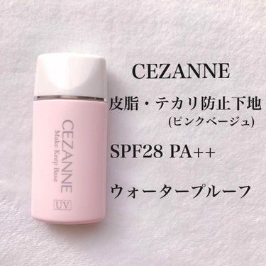 皮脂テカリ防止下地/CEZANNE/化粧下地を使ったクチコミ（1枚目）