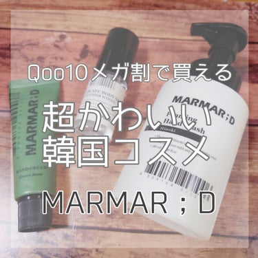 MARMAR:D Foaming Hand Washのクチコミ「次絶対バズる韓国コスメ、MARMAR;D（マルマルディ）のご紹介です。

今日紹介するのは、Q.....」（1枚目）