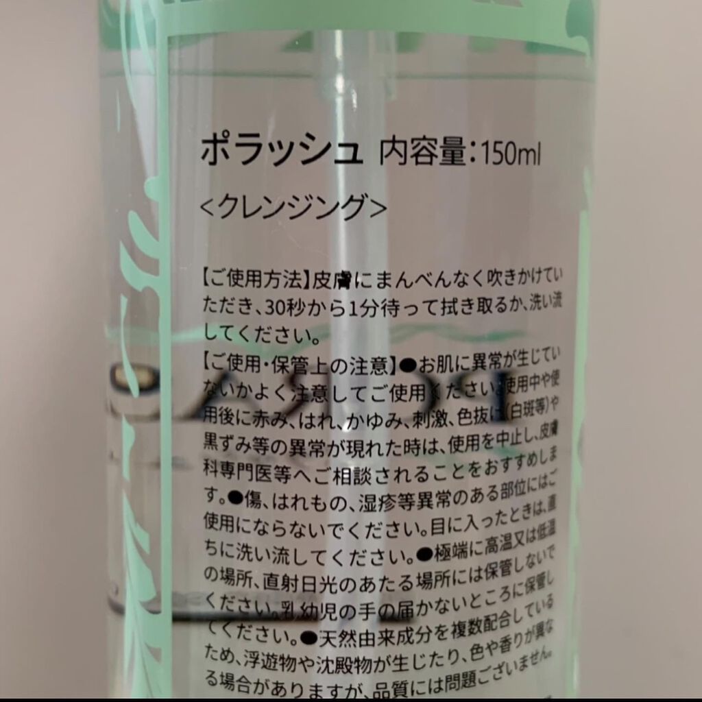 ポラッシュ/サンフェルジュ株式会社/クレンジングウォーターを使ったクチコミ(2枚目)