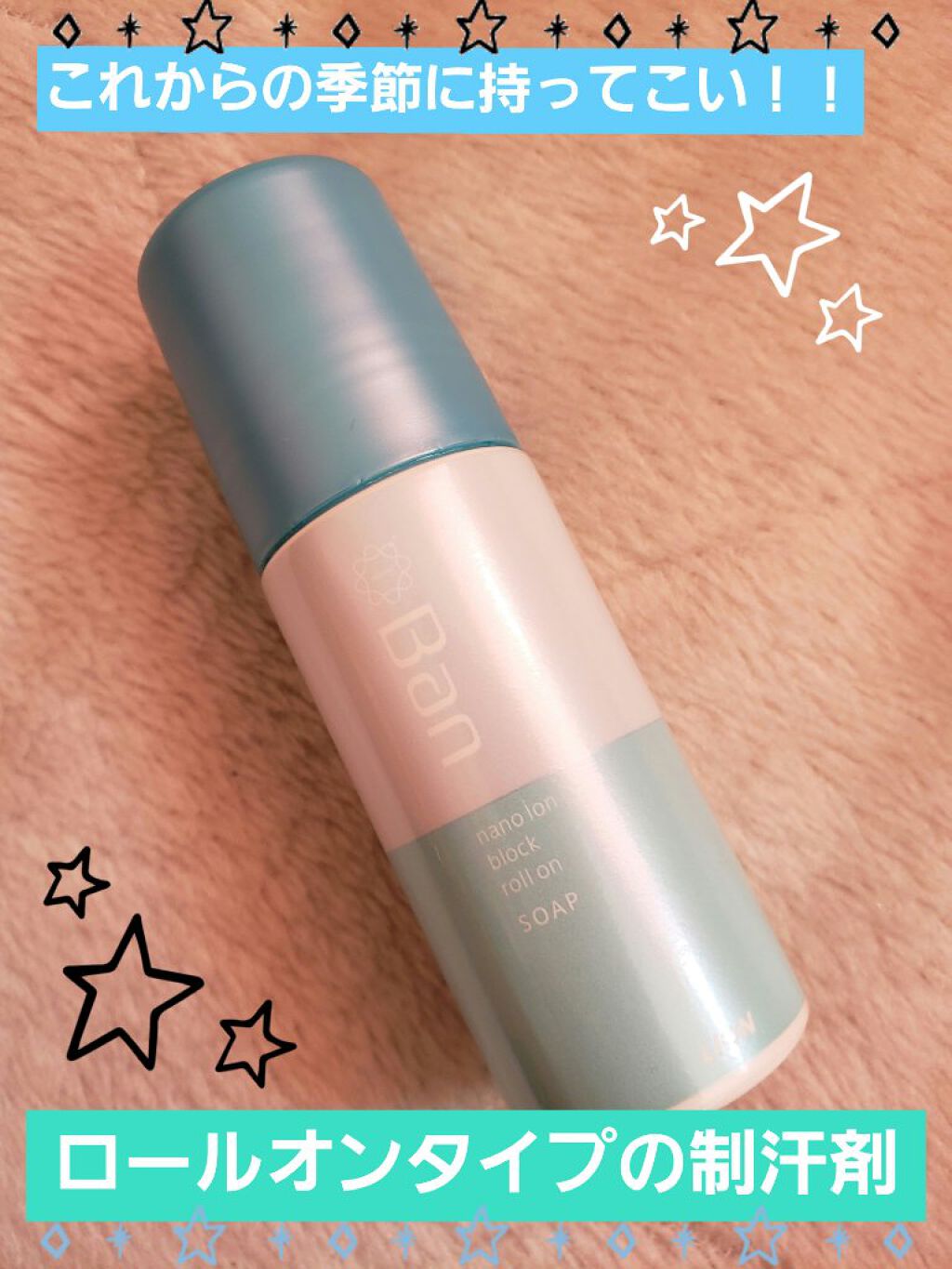 汗ブロックロールオン せっけんの香り/Ban/デオドラント・制汗剤を使ったクチコミ（1枚目）