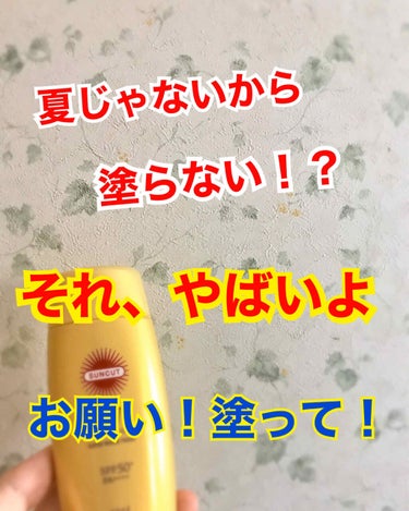 こんにちはー！

こんた🐶です

今回は！

『お願いだから塗って！』

という投稿です

どういうこと？
と思う人もいると思いますが、
要は｢日焼け止めの話｣です😅

こんた🐶おすすめの日焼け止めも紹