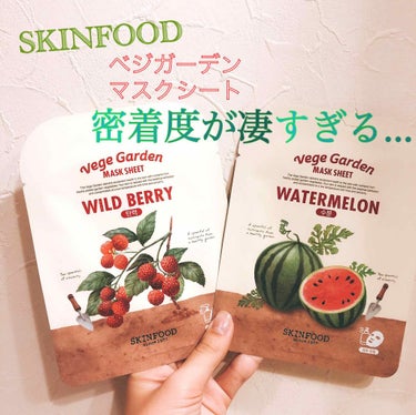 SKINFOOD ベジガーデン マスクシートのクチコミ「SKINFOOD ベジガーデンマスクシート
¥320

姉に譲ってもらって試した物です。
同じ.....」（1枚目）