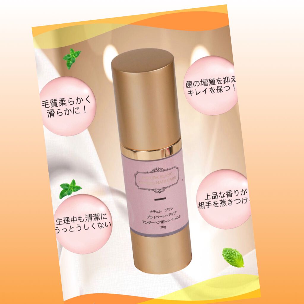 プライベートヘアケア　アンダーヘア用トリートメント/NATURA BLANC/その他を使ったクチコミ（1枚目）