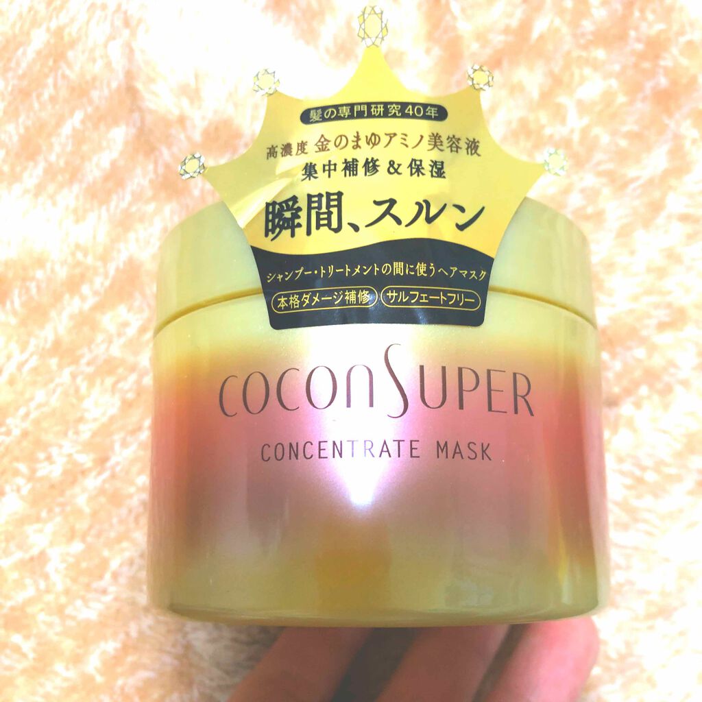 コンセントレートマスク/ココンシュペール/ヘアマスク・ヘアパックを使ったクチコミ（1枚目）