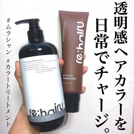 カラーシャンプー/re:hairu/市販シャンプーを使ったクチコミ(1枚目)