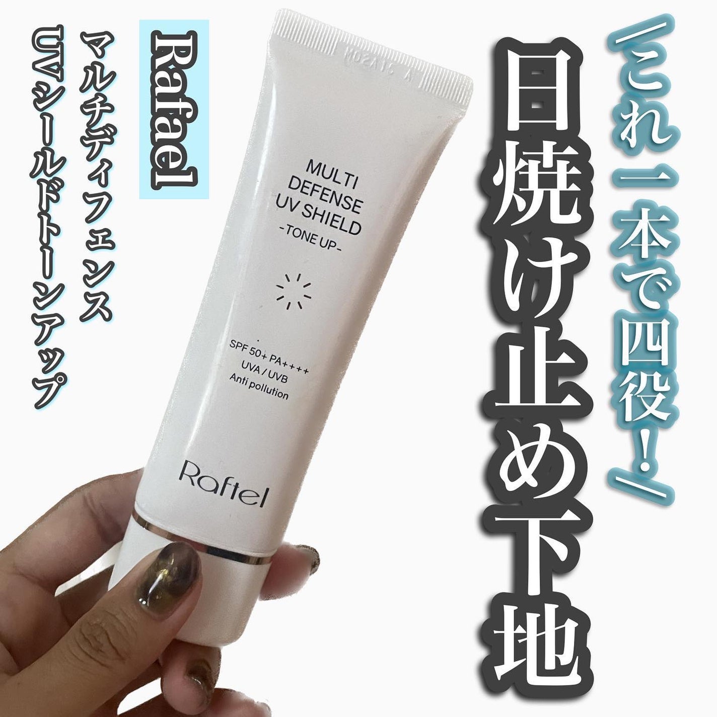 マルチ・ディフェンス UVシールド・トーンアップ/Raftel/日焼け止めクリームを使ったクチコミ(1枚目)