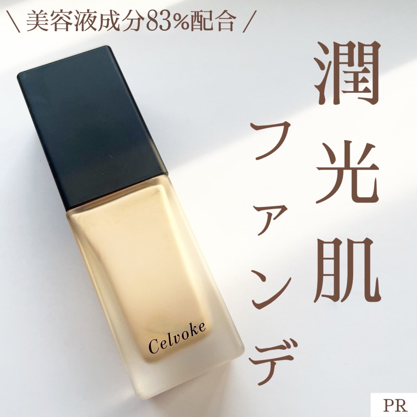 スキンレゾネート リキッドファンデーション/Celvoke/リキッドファンデーションを使ったクチコミ(1枚目)