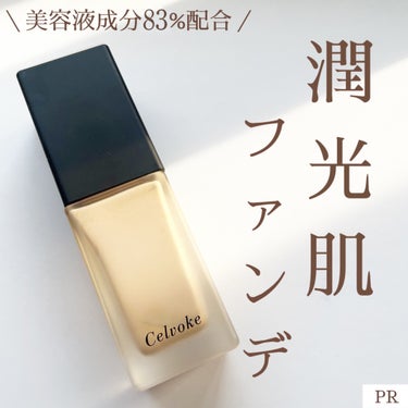 Celvoke スキンレゾネート リキッドファンデーションのクチコミ「セルヴォーク
スキンレゾネート リキッドファンデーション
210（標準色）
¥5280（税込）.....」（1枚目）