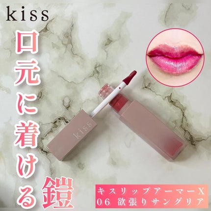 リップアーマーⅩ X06 欲張りサングリア/KiSS/口紅を使ったクチコミ(1枚目)