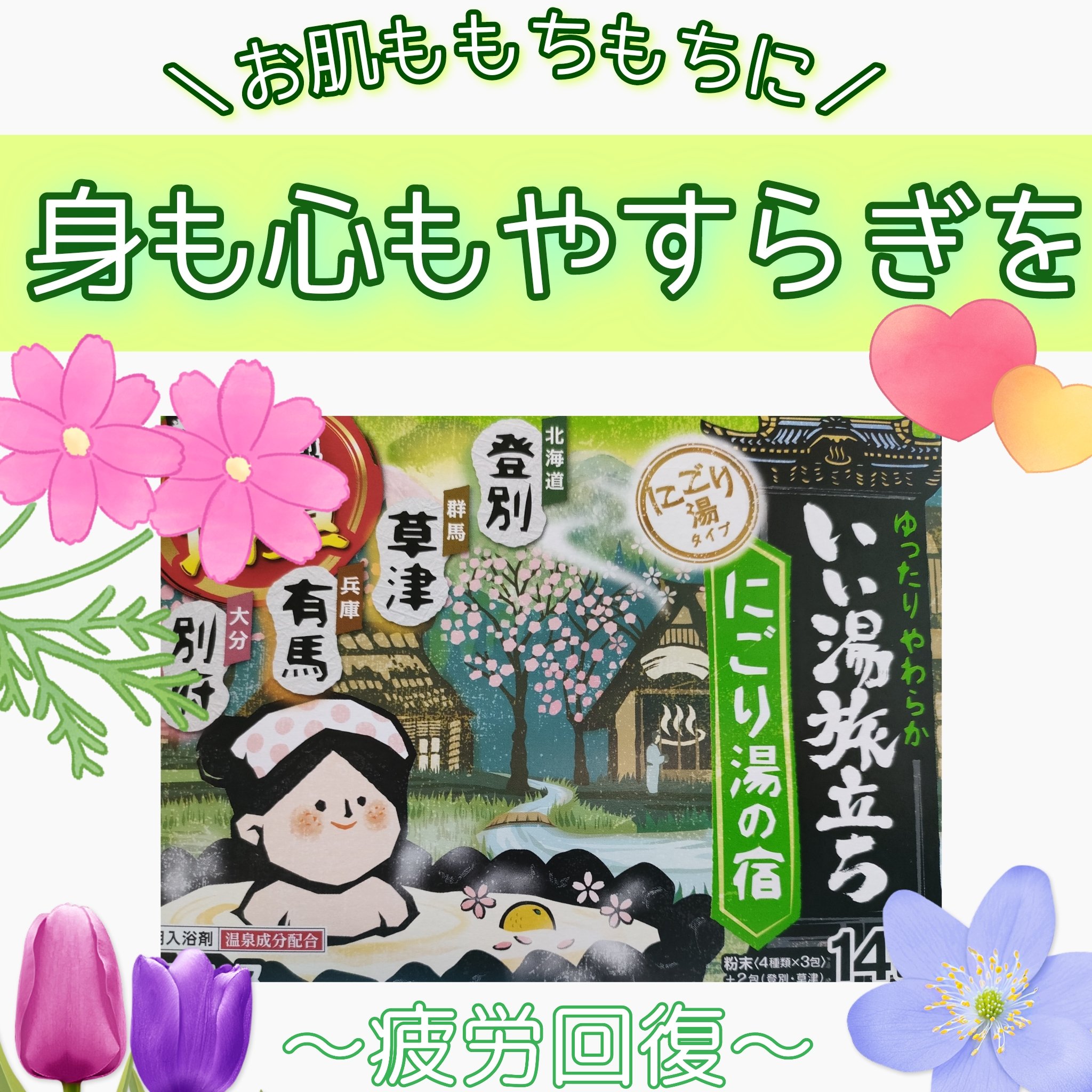 にごり湯の宿/いい湯旅立ち/無機塩系入浴剤を使ったクチコミ（1枚目）