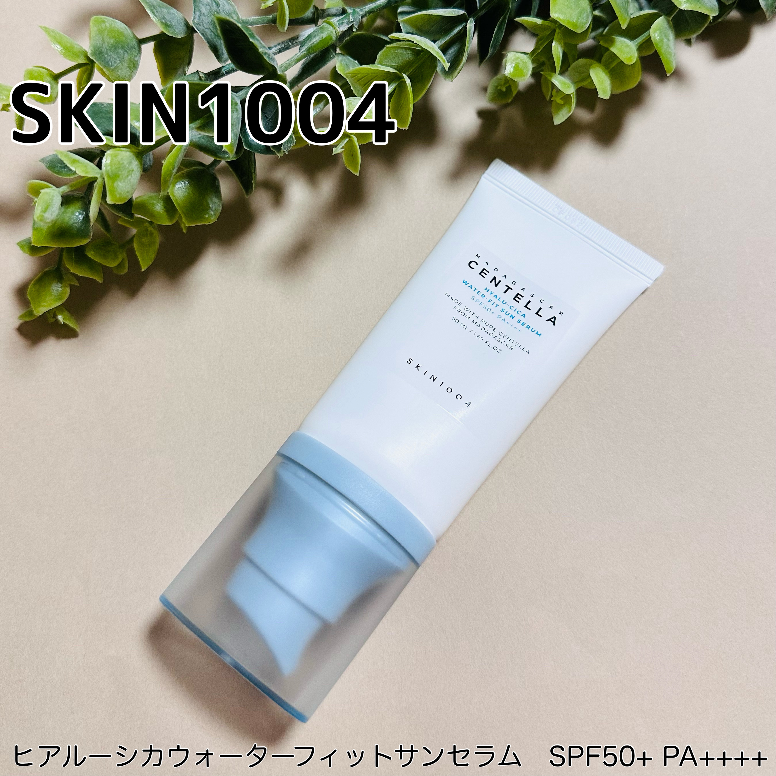 ヒアルーシカ ウォーターフィット サンセラム/SKIN1004/日焼け止めローションを使ったクチコミ（1枚目）