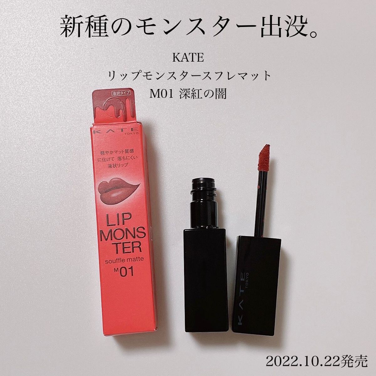 リップモンスター スフレマット/KATE/口紅を使ったクチコミ(1枚目)