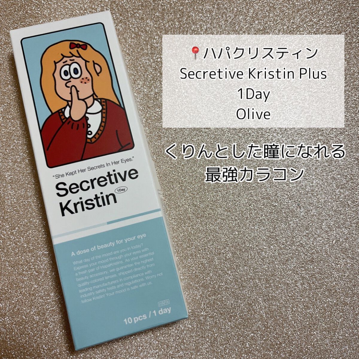 Secretive Kristen 1day/Hapa kristin/ワンデー(1DAY)カラコンを使ったクチコミ(3枚目)