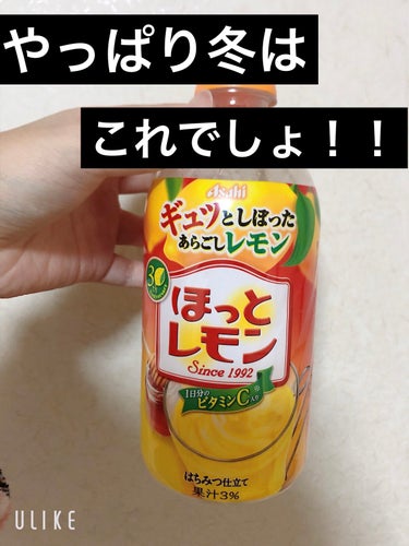 ほっとレモン/アサヒ飲料/ドリンクを使ったクチコミ（1枚目）