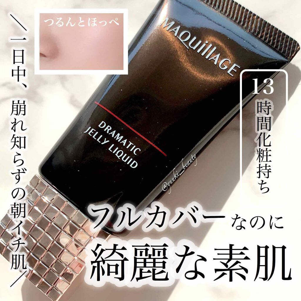 ドラマティックジェリーリキッド/マキアージュ/リキッドファンデーションを使ったクチコミ(1枚目)