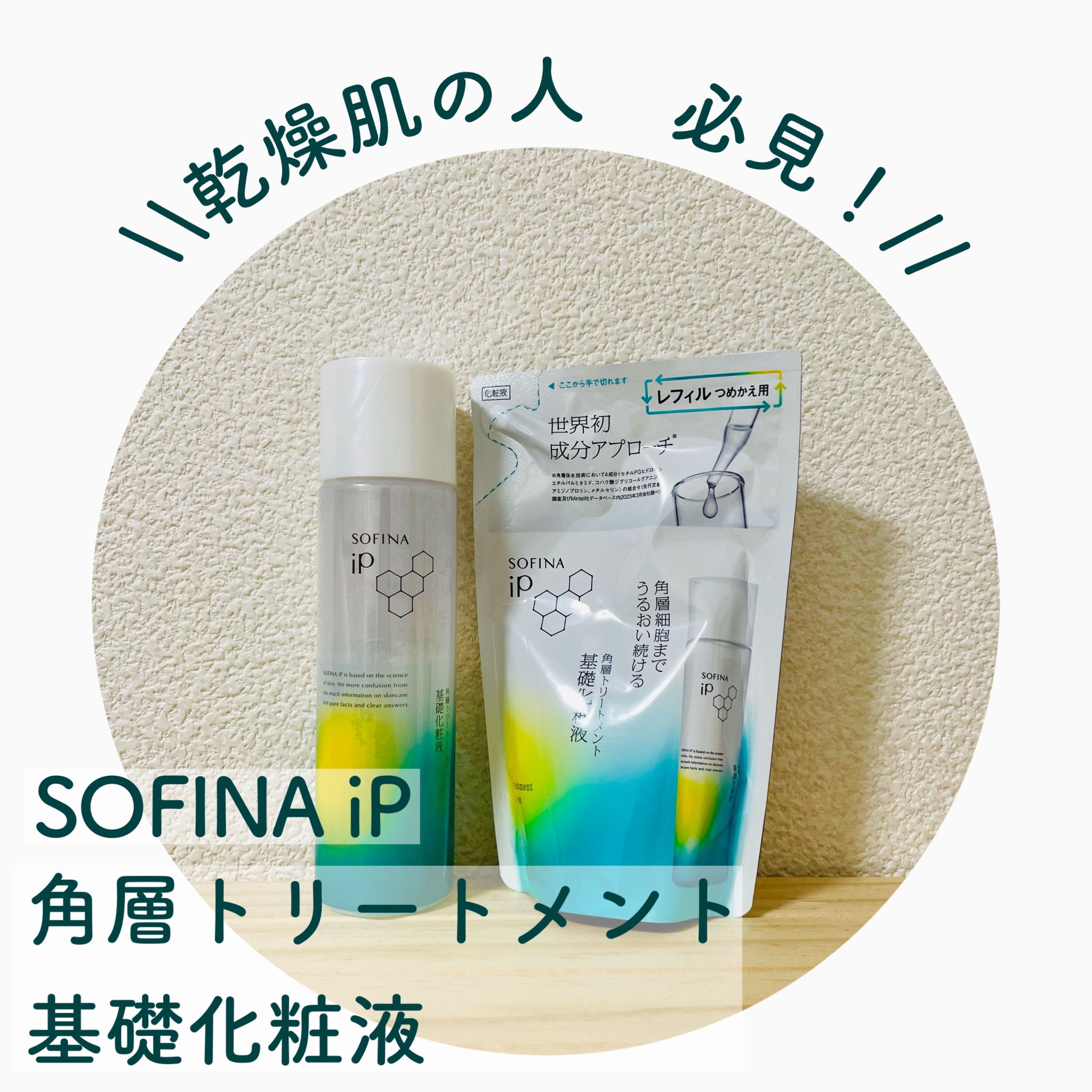 ソフィーナ iP 角層トリートメント 基礎化粧液/SOFINA iP/化粧水を使ったクチコミ（1枚目）