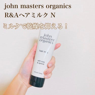 R&Aヘアマスク/john masters organics/洗い流すヘアトリートメントを使ったクチコミ（1枚目）