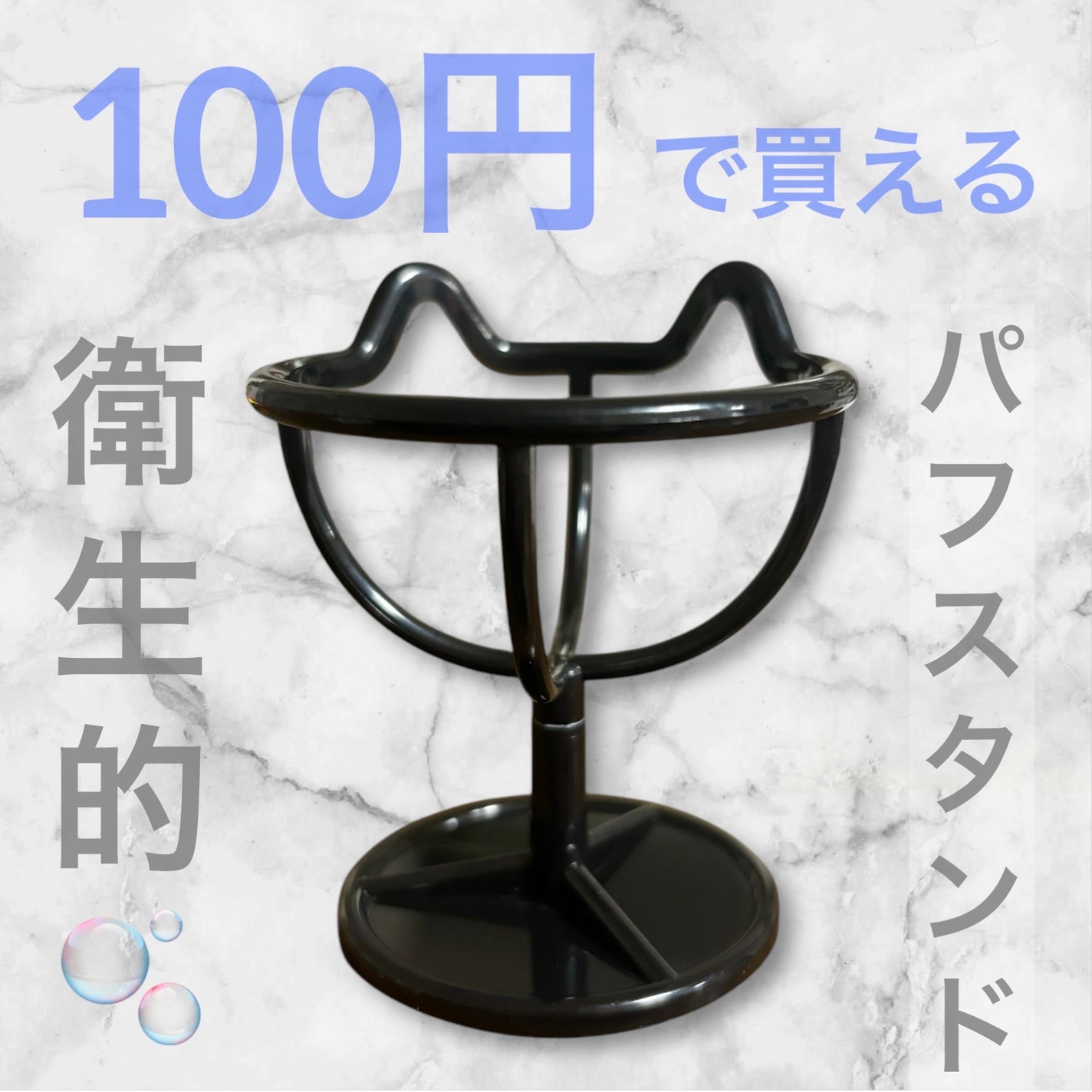 3Dパフスタンド/セリア/その他化粧小物を使ったクチコミ(1枚目)