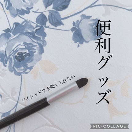 アイライナーチップ/キャンドゥ/メイクブラシを使ったクチコミ(1枚目)