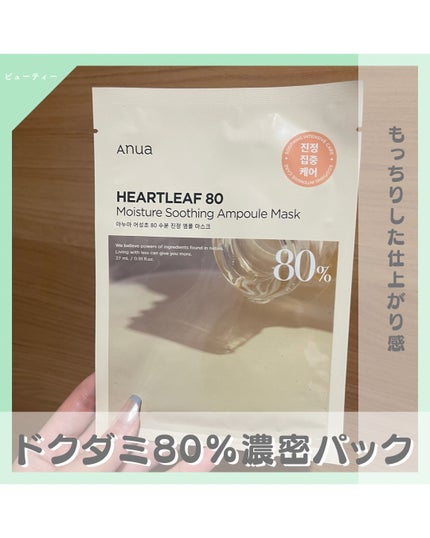 ドクダミ80% アンプルマスクパック/Anua/シートマスク・パックを使ったクチコミ(1枚目)