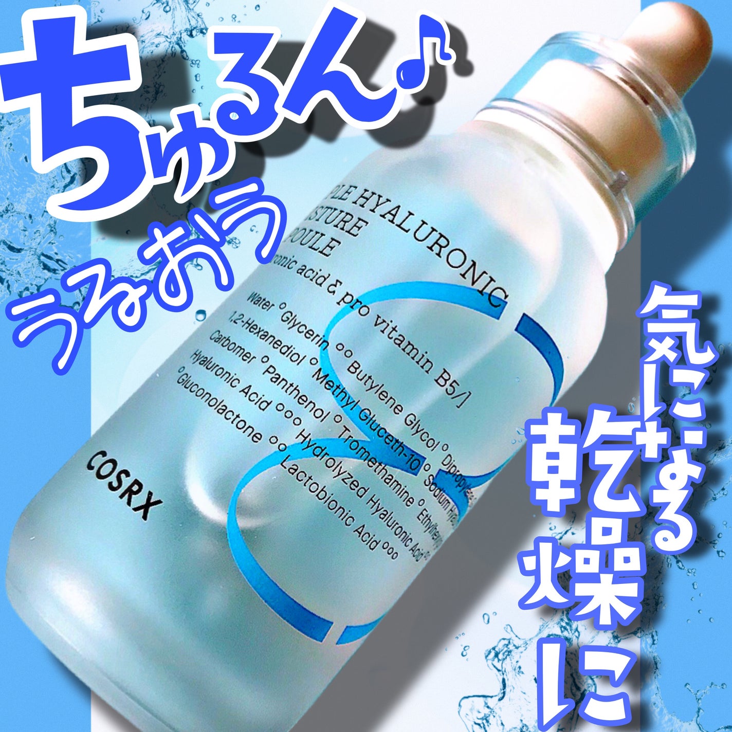 ハイドリウムトリプルヒアルロン酸モイスチャーアンプル/COSRX/美容液を使ったクチコミ(1枚目)