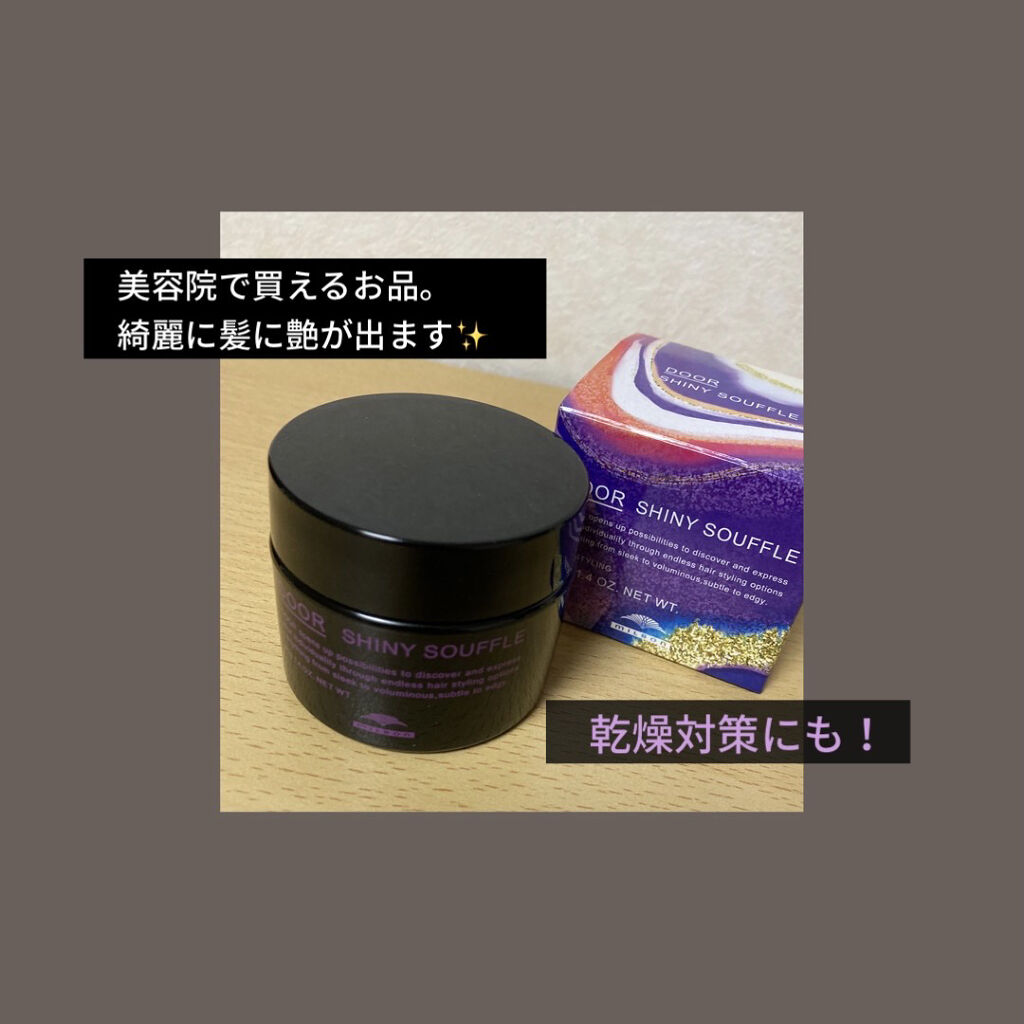 ドア シャイニースフレ/DOOR(ドア)/ヘアワックス・クリームを使ったクチコミ（1枚目）