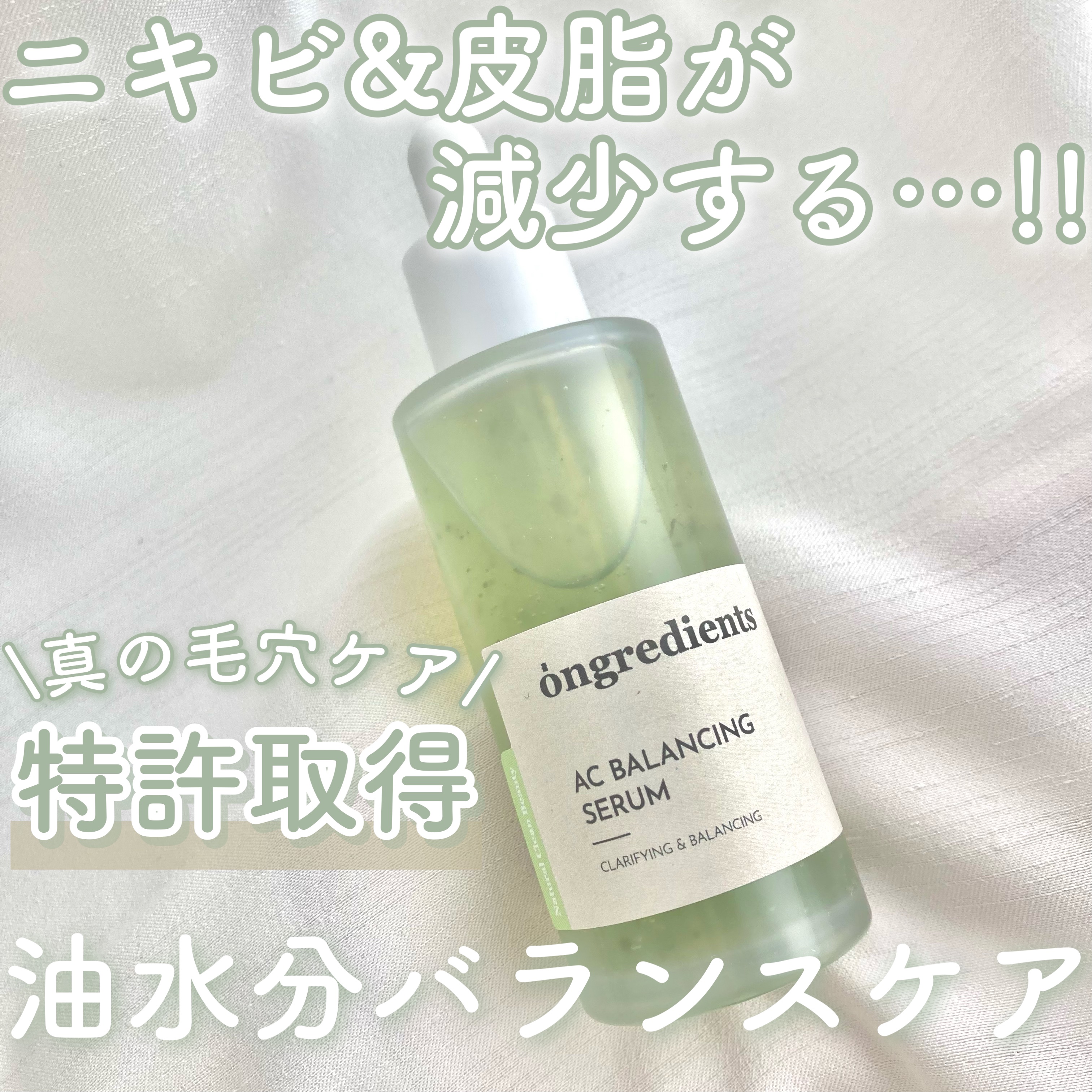 AC Balancing Serum/Ongredients/美容液を使ったクチコミ（1枚目）