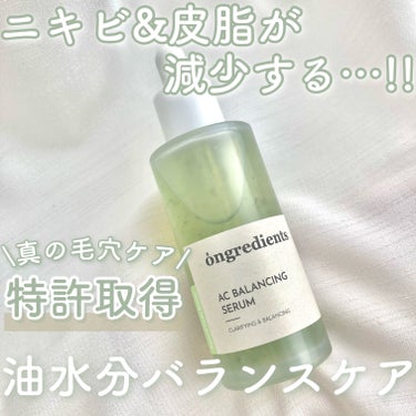 AC Balancing Serum/Ongredients/美容液を使ったクチコミ（1枚目）