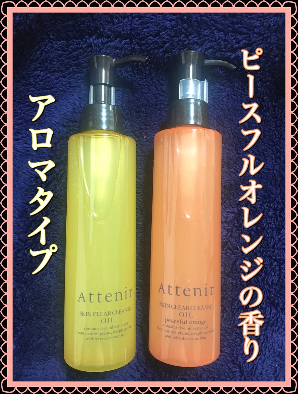スキンクリア クレンズ オイル アロマタイプ/アテニア/オイルクレンジングを使ったクチコミ(2枚目)