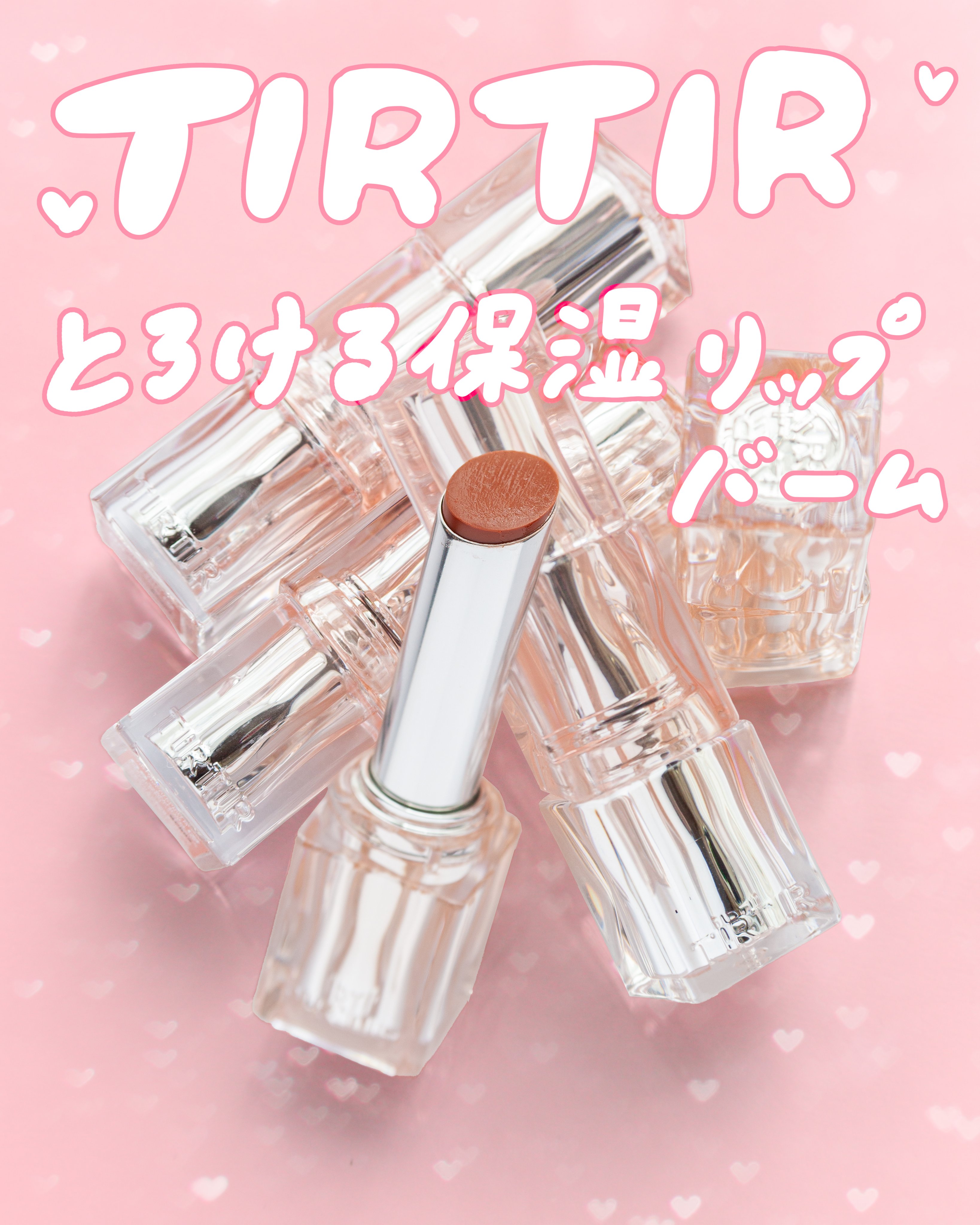 ウォーターリズムグロウメルティングバーム 06 ハニーナッツ/TIRTIR(ティルティル)/口紅を使ったクチコミ（1枚目）