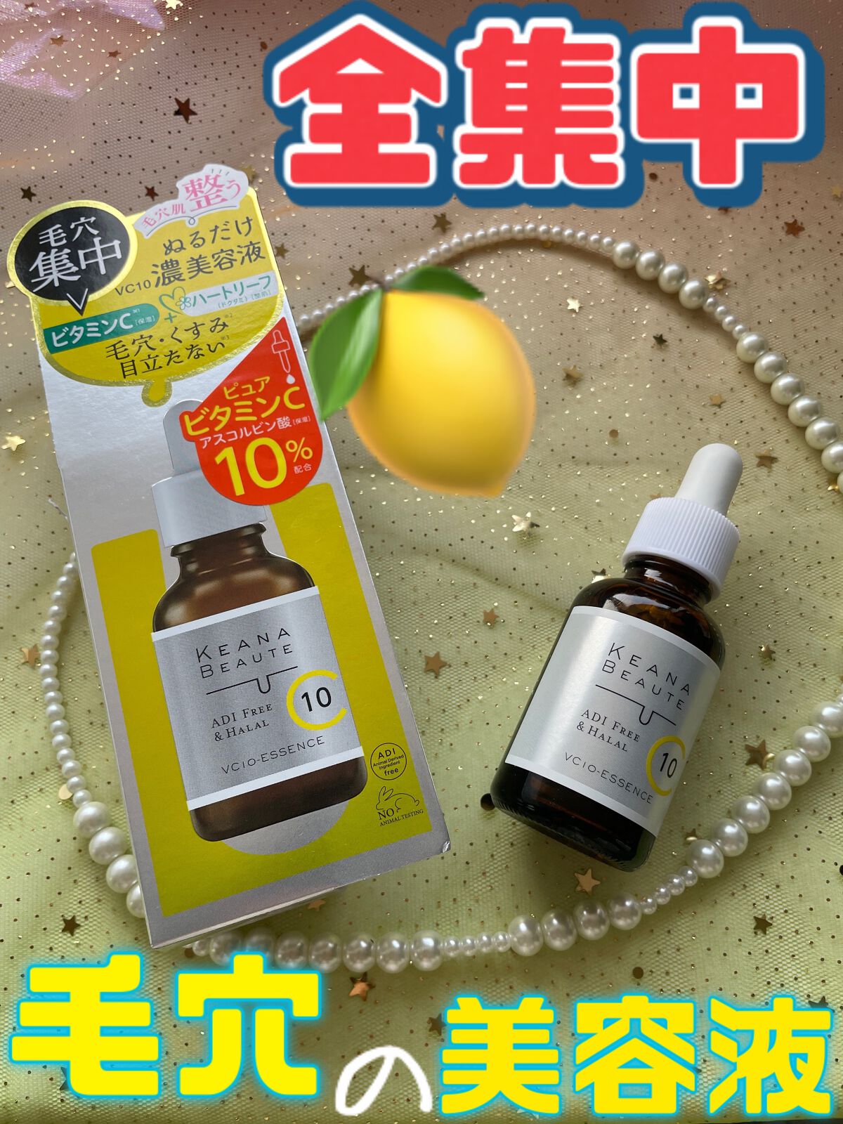 ケアナボーテ VC10 濃美容液/ケアナボーテ/美容液を使ったクチコミ(1枚目)