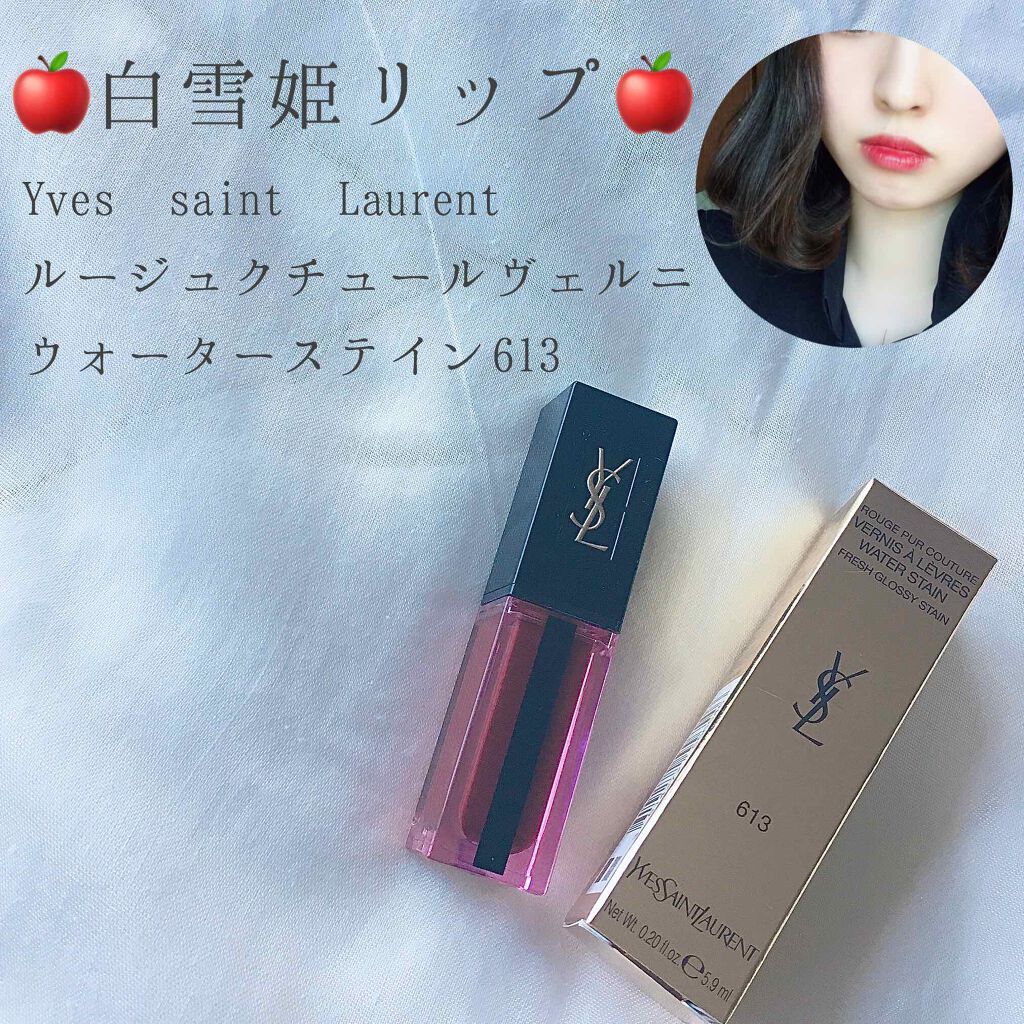 ルージュ ピュールクチュール ヴェルニ ウォーターステイン/YVES SAINT LAURENT BEAUTE/口紅を使ったクチコミ（1枚目）