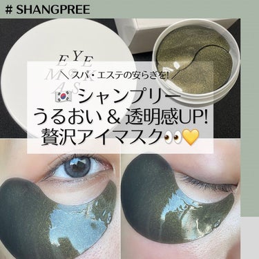 POOL DIVE EYE MASK （プールダイブ目元マスク）/Shangpree/アイケア・アイクリームを使ったクチコミ（1枚目）