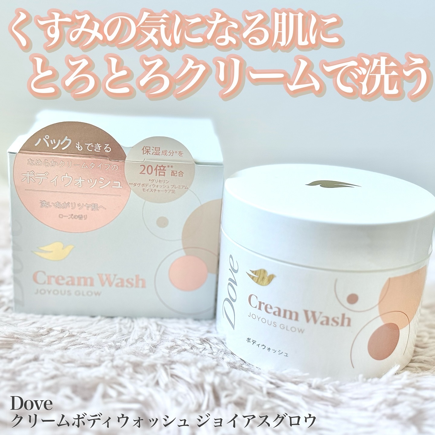 ダヴ クリームボディウォッシュ ジョイアスグロウ/ダヴ/ボディソープを使ったクチコミ（1枚目）