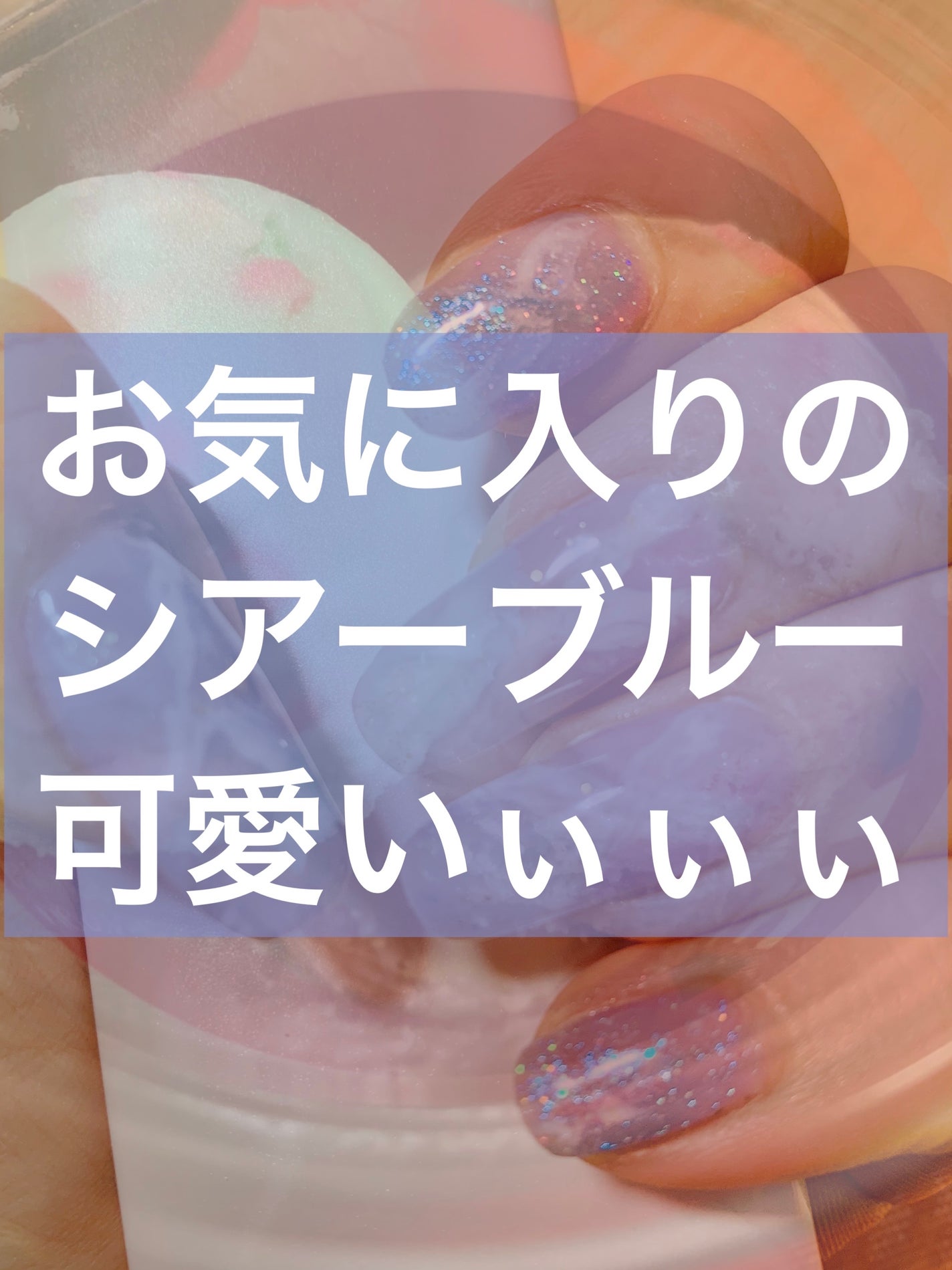 ジェルネイル(ライト対応)/セリア/ジェルネイルを使ったクチコミ(1枚目)