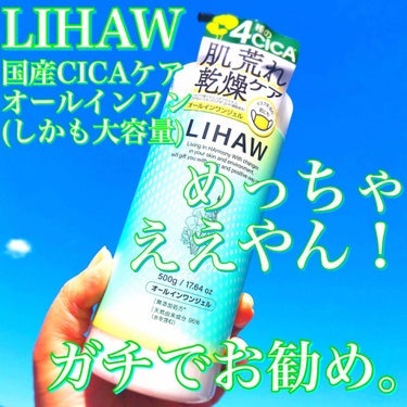 LIHAW リハウ オールインワンジェル
500ml  ¥1,650(Amazonでの価格)

国産CICA入りオールインワンというのが気になりAmazonにて購入、普段は10ステップ程度のスキンケアをしてるアラフォーが、1週間ほど使用してみてからのレポになります。

‧✧̣̥̇‧注目ポイント‧✧̣̥̇‧
🌿国産メーカーによるCICA配合オールインワン
🌿４種類のCICA成分が含まれている(鎮静)
🌿３種類のヒト型セラミドも含まれている(保湿)
🌿今流行りのヨモギ葉やドクダミ、カンゾウ根エキスも含まれている
🌿６種類の天然オイルも含まれている(保湿)
🌿９の無添加処方(パラベン、シリコーン、鉱物油、硫酸系界面活性剤、合成香料、合成着色料、アルコール、紫外線吸収剤、タルク)
🌿大容量、しかもポンプ式
🌿 有機JAS認定農園で栽培されたレモングラスの香りが爽やか
※詳細は画像2〜4、公式様よりお借りしました。

‧✧̣̥̇‧お勧めポイント‧✧̣̥̇‧
⭕️1本6役(化粧水、乳液、美容液、クリーム、パック、ボディクリーム)のオールインワンで時短が叶う
…CICA成分配合のオールインワンとか、それだけでも使ってみたくなるよね…！
⭕️オールインワンなのに保湿力が凄い！
…私はインナードライのアラフォーなので、1プッシュ浸透させた後もう1プッシュ浸透させてます(通常は1プッシュで足りると思います)が、翌朝でもちゃんとしっとり感残ってます。Tゾーンに油田持ちなので、そこら辺は多少油分が分泌されちゃいますが、オールインワンというのを考えれば全然OK！疲れてスキンケアしてられない夜や時間の無い朝には、ほんっと助かる。。
⭕️保湿力も凄いが、浸透力も高い！
…浸透が早いからすぐ次のステップ(メイク)にとりかかれるの、ポイント高い！浸透した後、もっちりしっとりしててほんと素晴らしい。このしっとり感を(ベタつき)と捉えるか否かは、好みによりますが。。
嫌な油膜感とかは無いです。優秀。
⭕️レモングラスの香りが良き
…天然の香りに癒される。。
⭕️ポンプ式が便利！
…時短したいからオールインワンを使うのであって、フタを回して開けて、スパチュラで、、というのは正直めんどい。ポンプ式なのは片手でも使えて本当に便利。そして、衛生面も◎
⭕️コスパが良い！
この盛りだくさんな成分が配合された500mlで¥1,500＋税って破格なのでは？

‧✧̣̥̇‧残念ポイント‧✧̣̥̇‧
今のところ、特になし
この価格でこの容量でこの機能性でこの使用感なら、私は100点あげたい🙆‍♀️

‧✧̣̥̇‧こんな方にオススメ‧✧̣̥̇‧
🌿時短したくてオールインワンを探してる方
🌿国産メーカーのCICA配合製品を使ってみたい方
🌿マスク荒れを鎮静させたい方
🌿乾燥肌〜インナードライの方(サッパリしてるから脂性肌でもイケそうな気はする)
🌿レモングラスの香りが好きな方

自分はかなり気に入ってます💮
今までかなりの種類のオールインワンを使ってきましたが、今のところコレがBESTです。
買ってよかったー！大容量だからまだまだ沢山あるけど、必ずリピしたい商品です🛒
凄く気に入ったので、同じシリーズのローションも気になってます。。
こちら、AmazonやLoft、楽天などで購入可能です🛒

#スキンケア
#CICA
#オールインワン
#オールインワン_スキンケア 
#オールインワンジェル 
#LIHAW
#リハウ
#国産
#時短コスメ 
#このスキンケアしか勝たん 
#目指せ透明感 の画像 その0