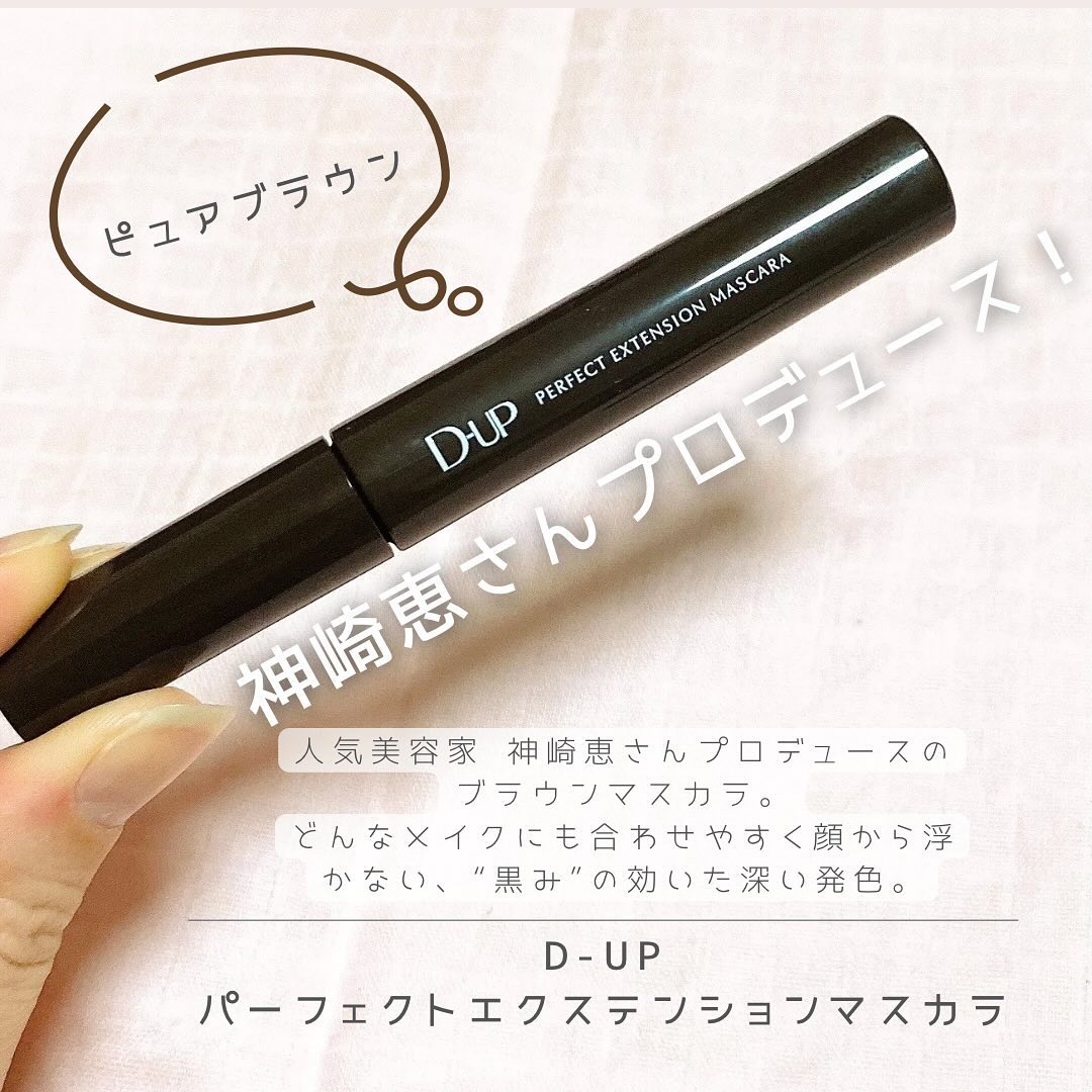 パーフェクトエクステンション マスカラ/D-UP/マスカラを使ったクチコミ（1枚目）
