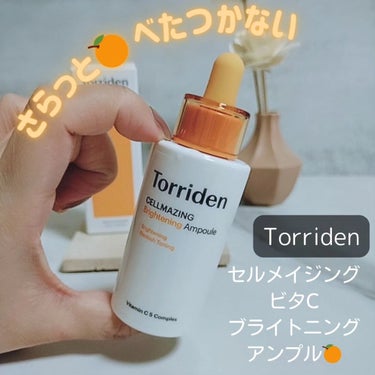 🍊Torriden

セルメイジングビタCブライトニングアンプル🍊

@torriden_jp @torriden 
@torriden_official

□低刺激ビタミンアンプル
純粋ビタミンC、ビ